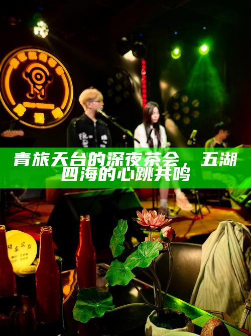 青旅天台的深夜茶会,五湖四海的心跳共鸣
