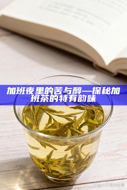 茶的微观宇宙，一叶一世界，一汤一乾坤