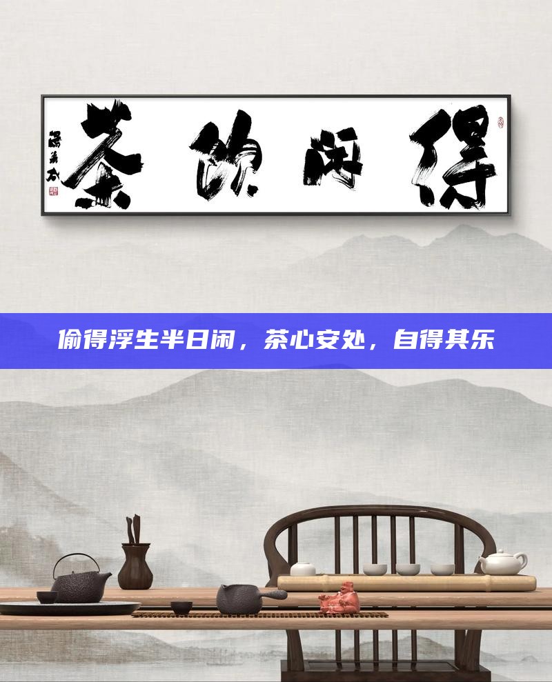 偷得浮生半日闲,茶心安处,自得其乐